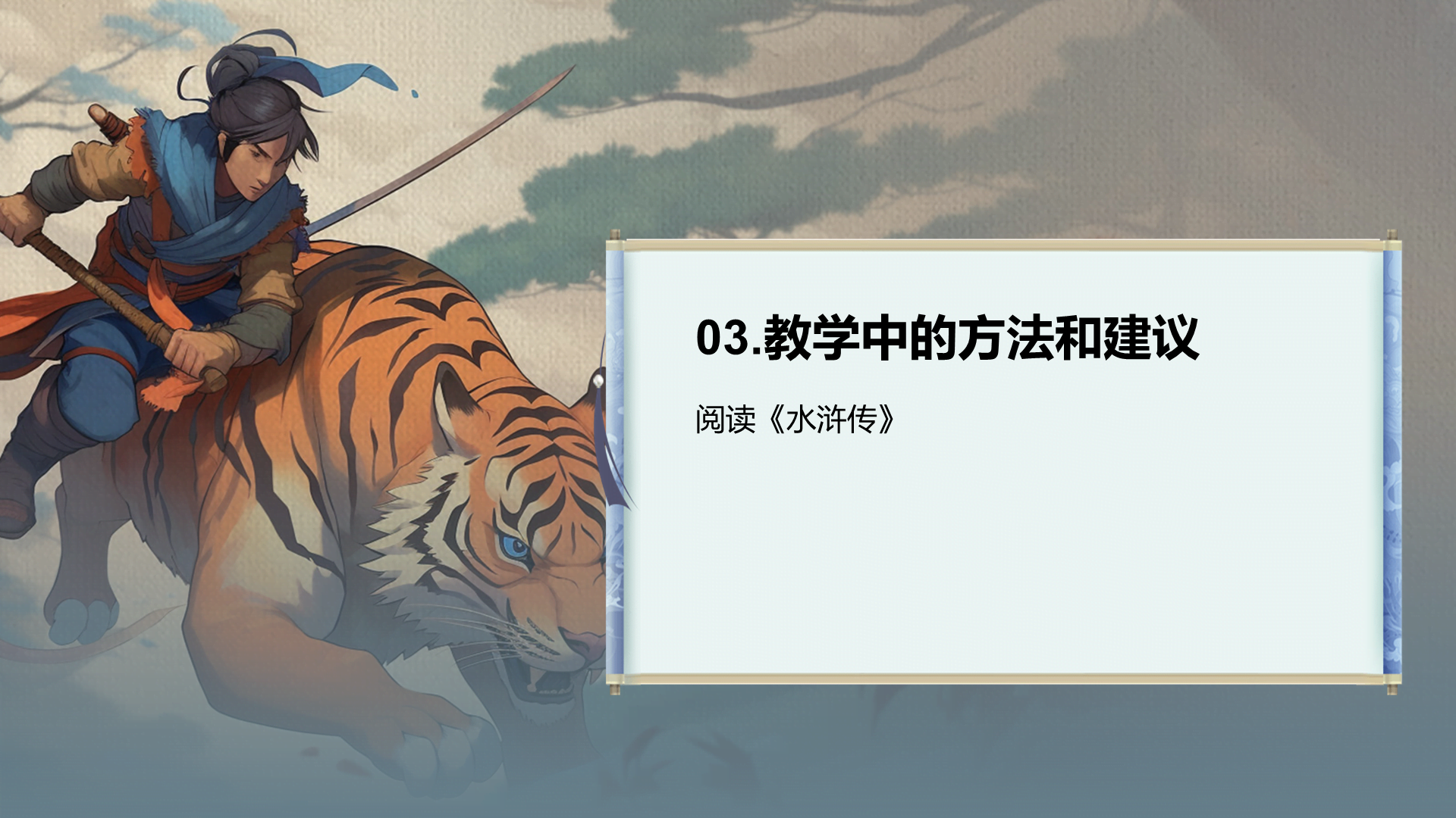 灰色插画复古国风名著导读水浒传培训课件PPT模板