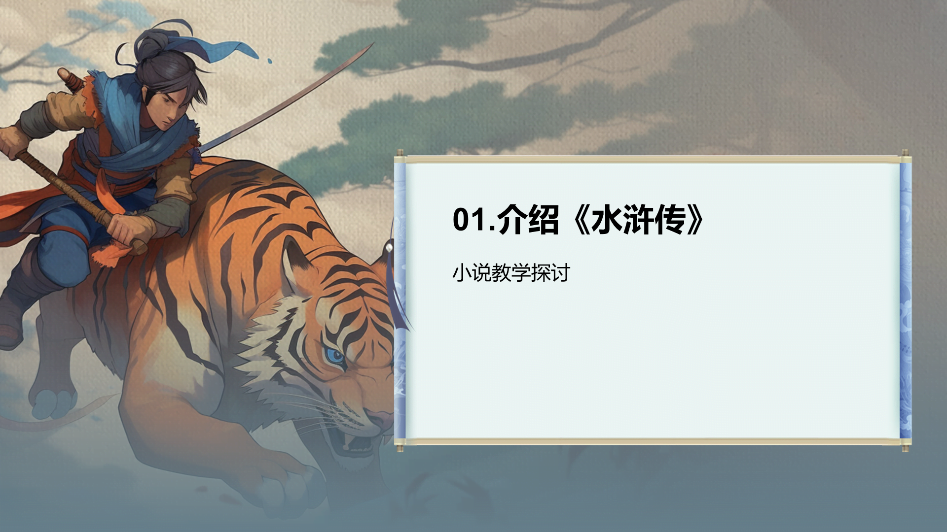 灰色插画复古国风名著导读水浒传培训课件PPT模板