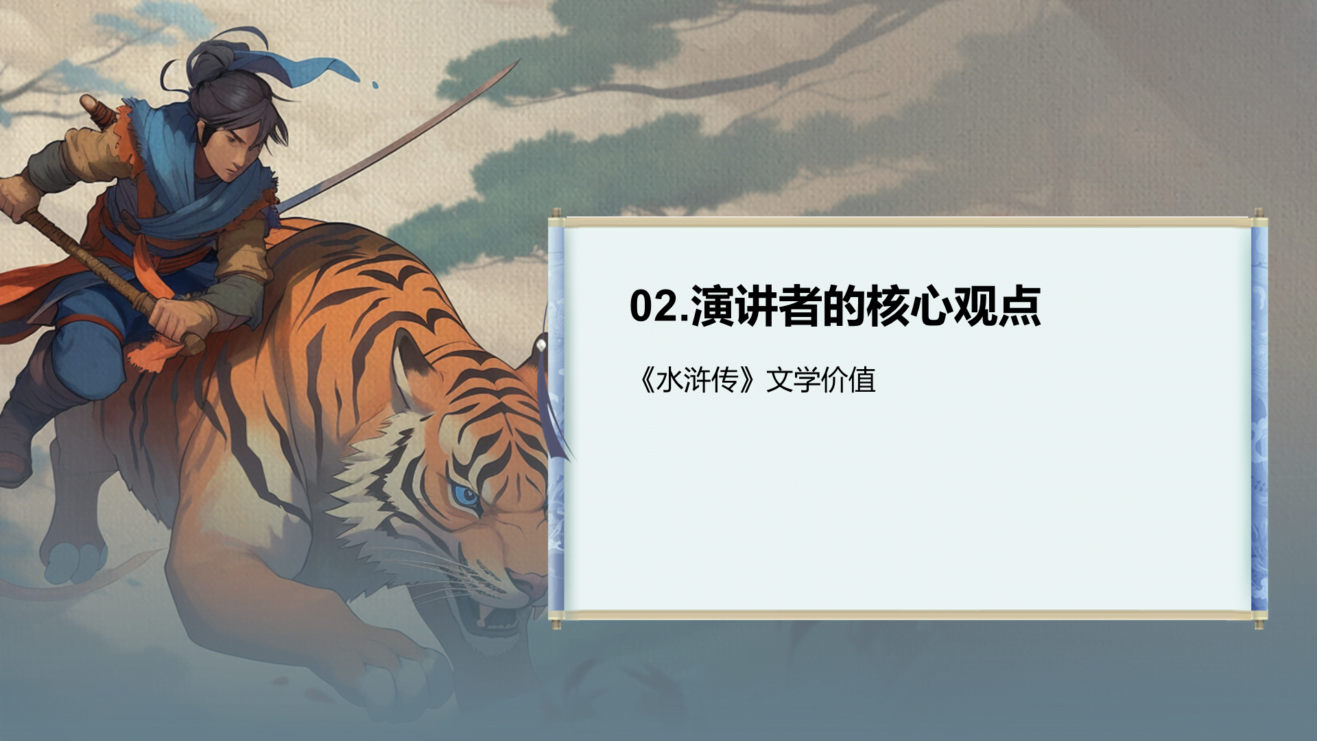 灰色插画复古国风名著导读水浒传培训课件PPT模板