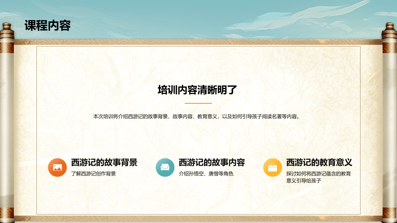 橙色插画复古国风名著导读西游记培训课件PPT模板