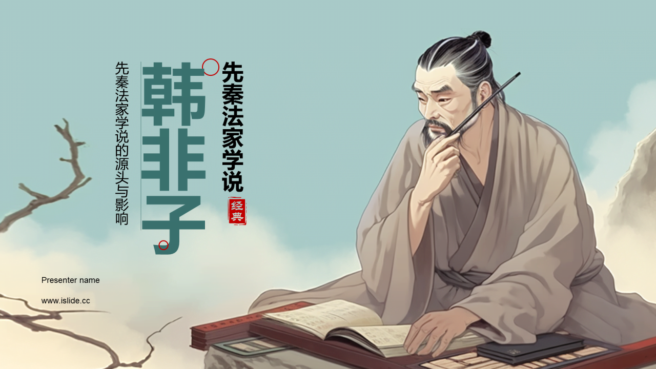 蓝色插画复古国风名著导读韩非子培训课件PPT模板