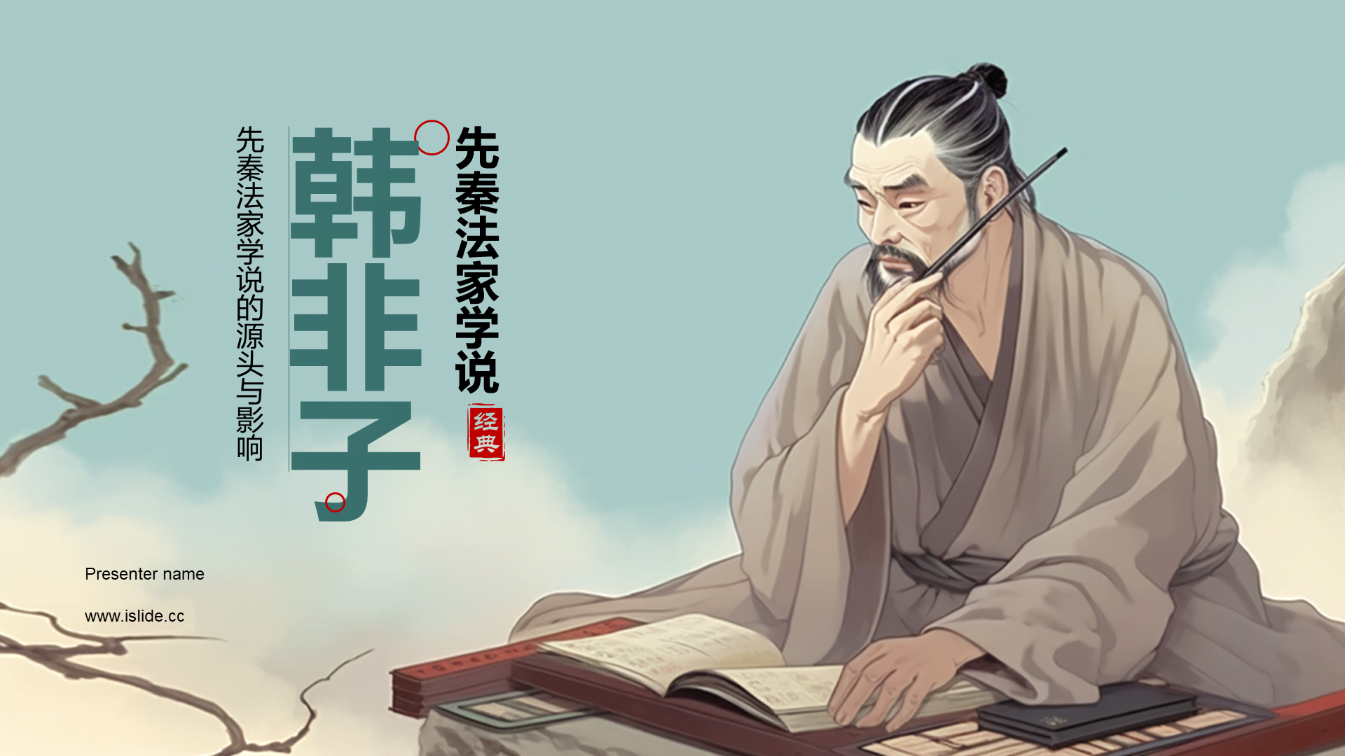 蓝色插画复古国风名著导读韩非子培训课件PPT模板