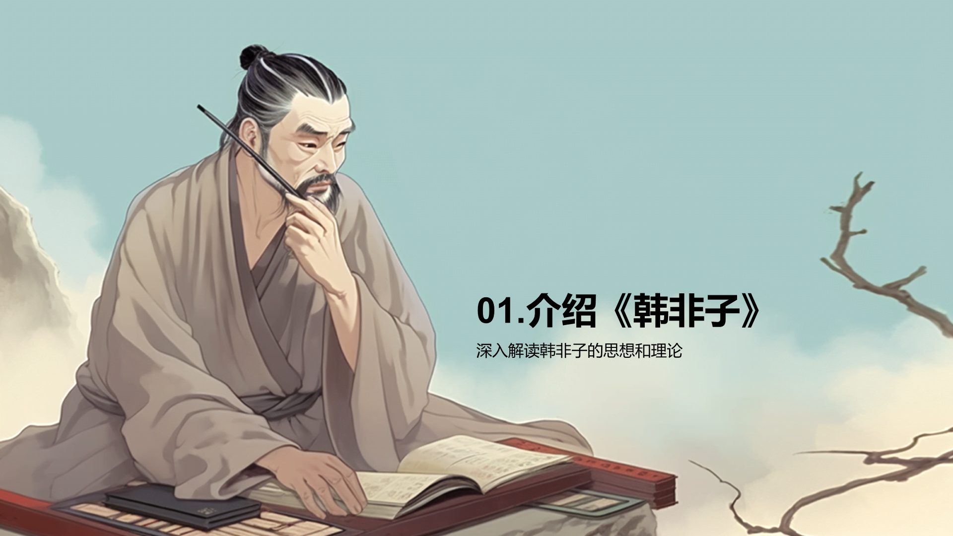 蓝色插画复古国风名著导读韩非子培训课件PPT模板
