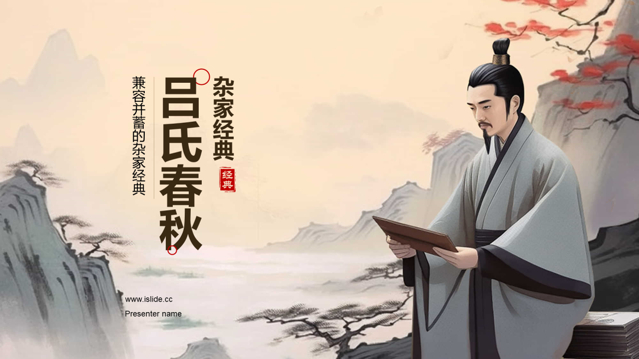 灰色插画复古国风名著导读吕氏春秋培训课件PPT模板