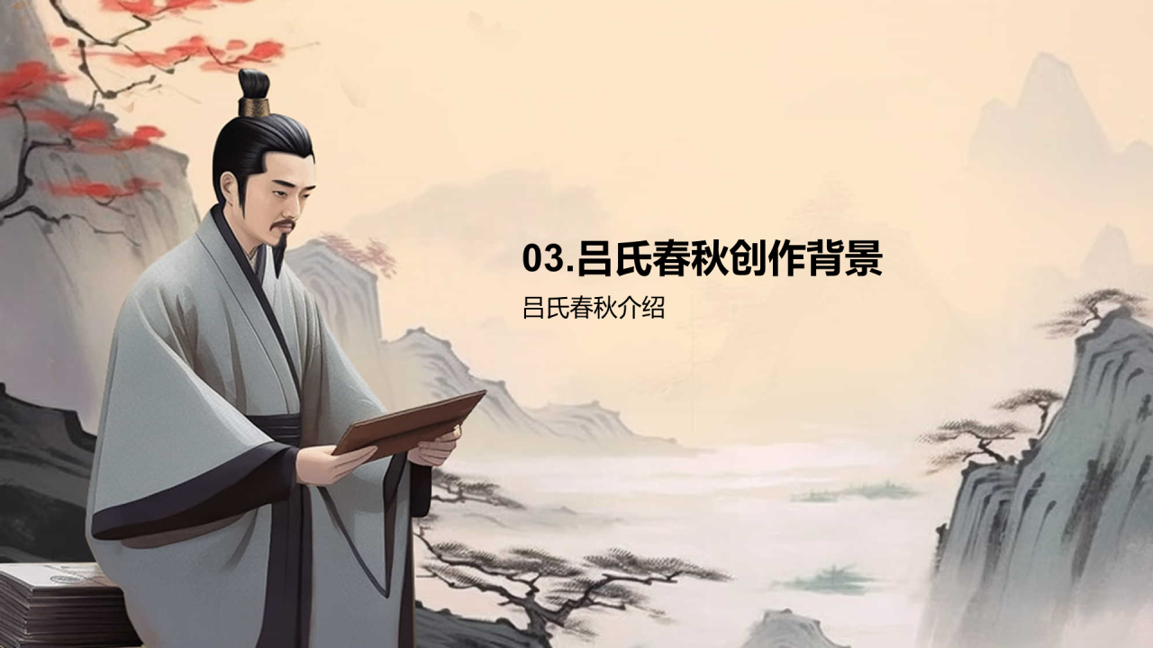 灰色插画复古国风名著导读吕氏春秋培训课件PPT模板