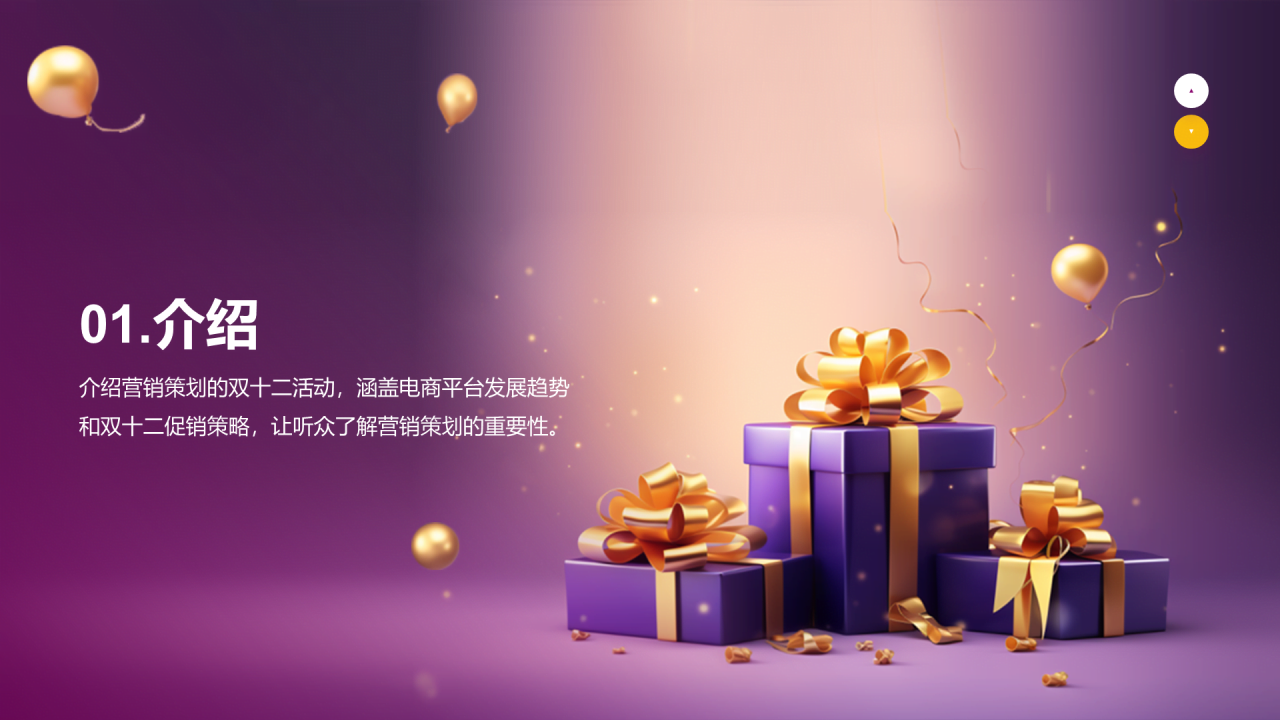 紫色创意炫酷营销策划的双十二PPT模板