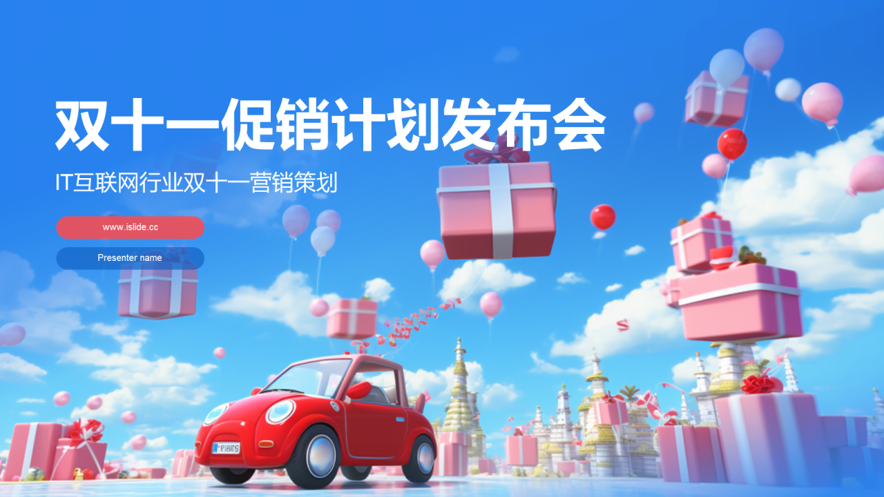 蓝红色3D创意酷炫双十一促销计划发布会PPT模板