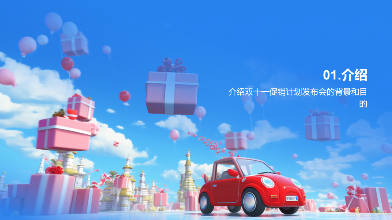 蓝红色3D创意酷炫双十一促销计划发布会PPT模板