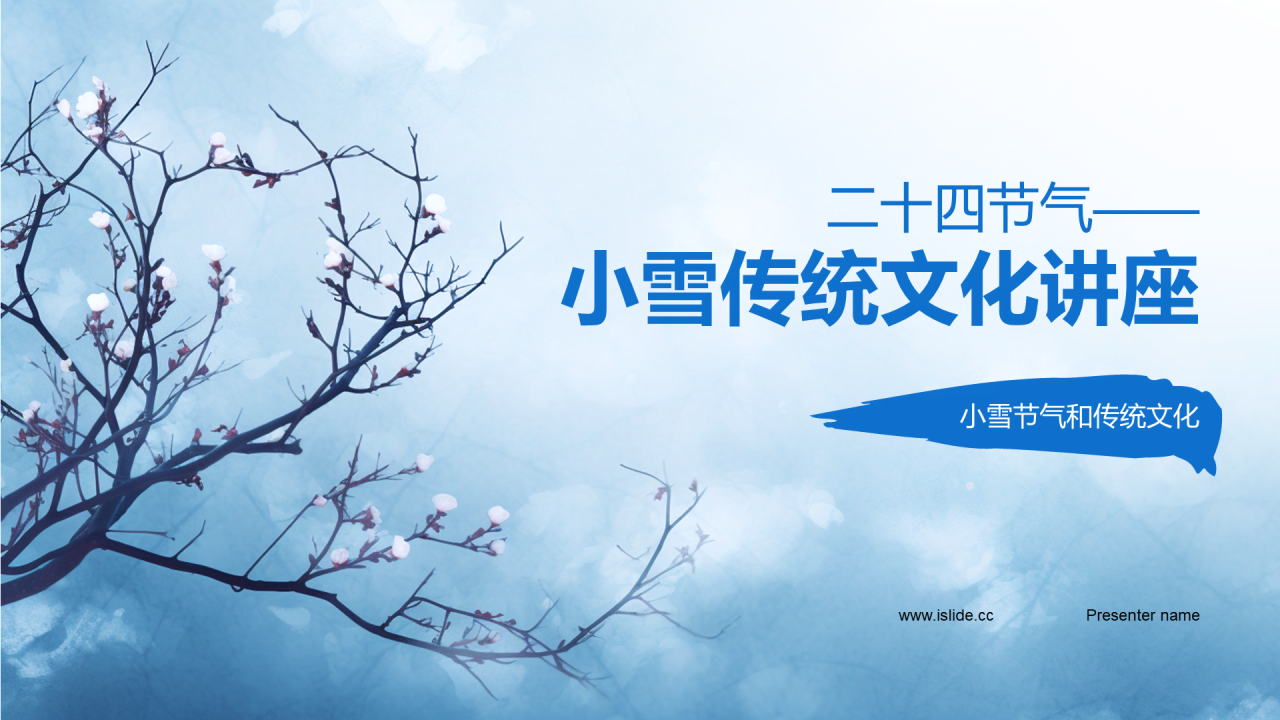 蓝色国风小雪节气传统文化讲座课件PPT模板