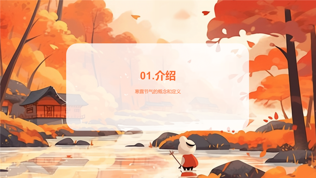 橙色插画寒露节气美术启示PPT模板