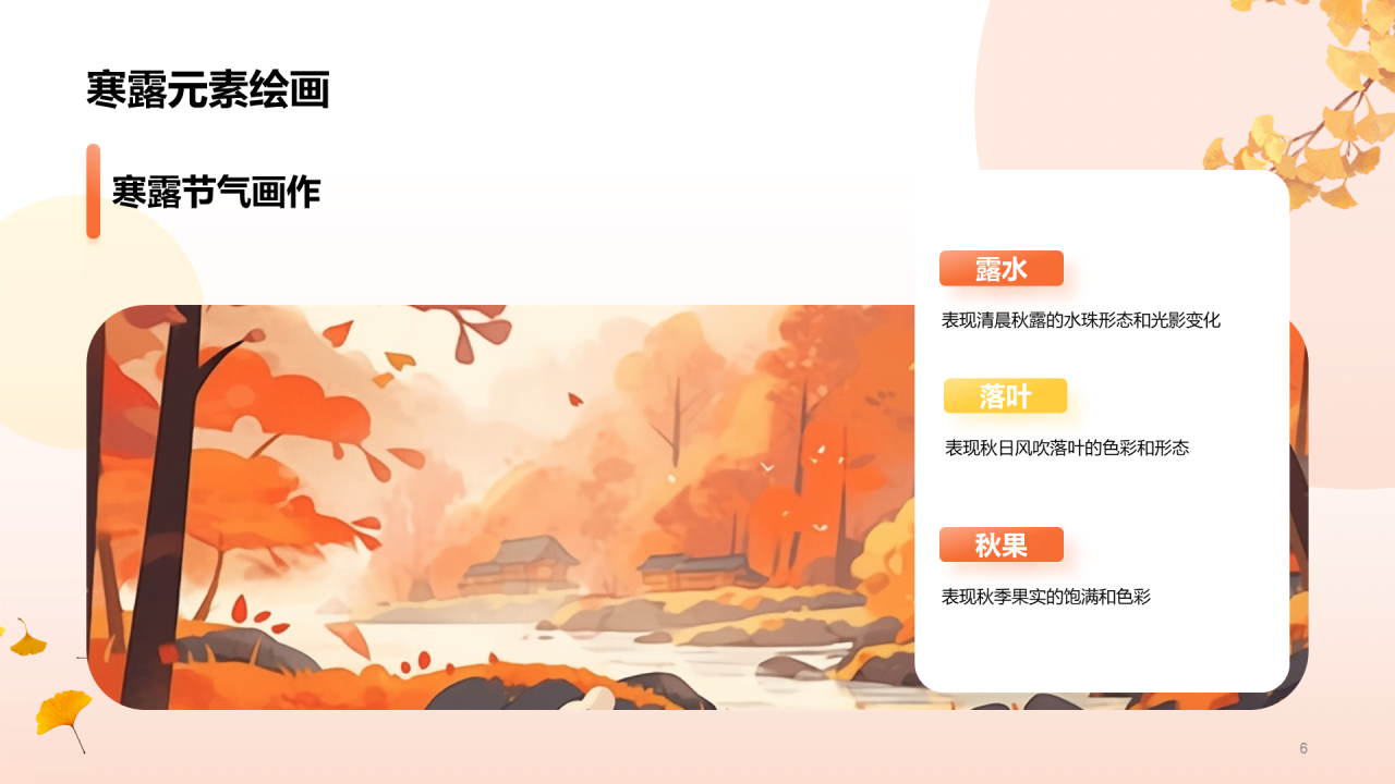 橙色插画寒露节气美术启示PPT模板