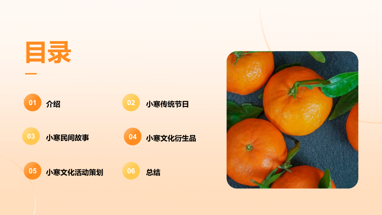 橙色3D创意小寒节气文化传承节气习俗与传承PPT模板