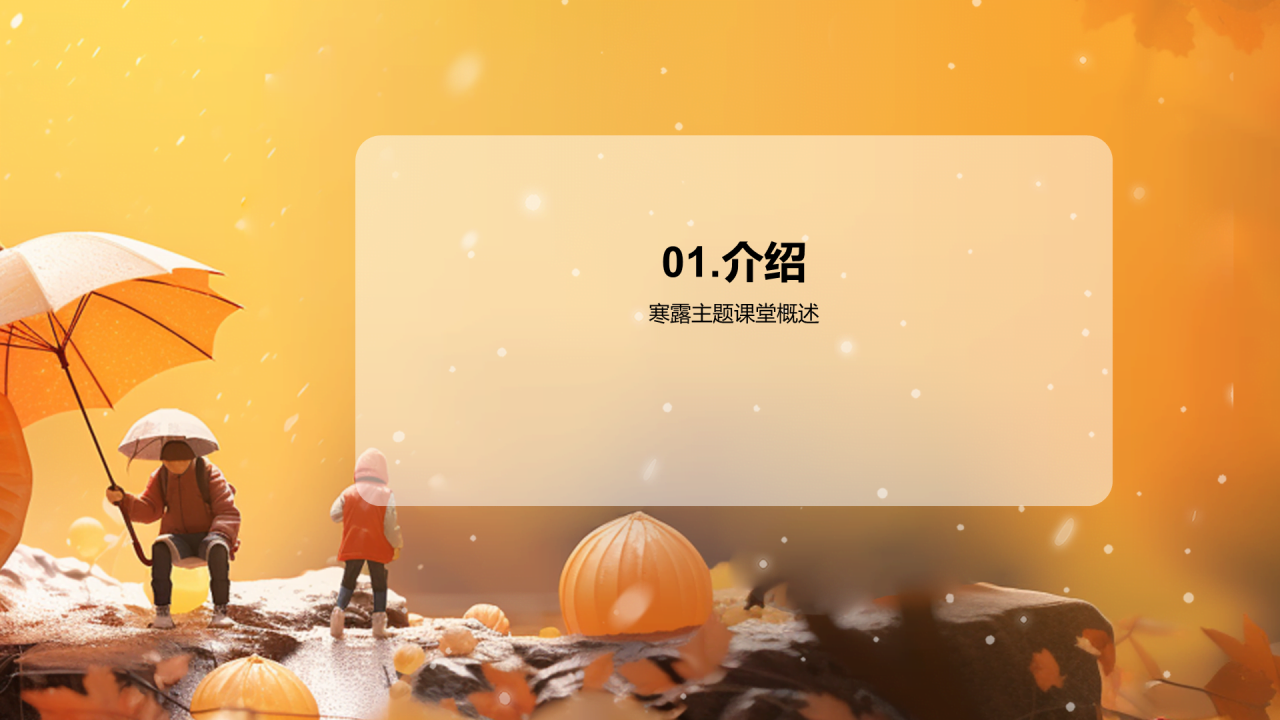 橙色寒露3D创意文化内涵与演变PPT模板