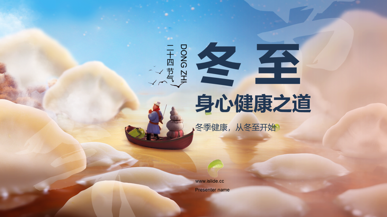 蓝色3D合成创意冬至冬季养生健康之道PPT模板