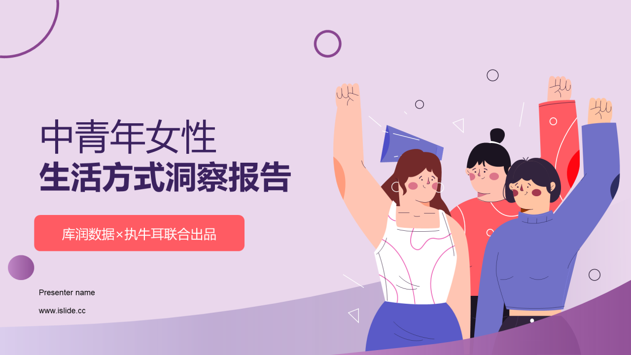 中青年女性生活方式洞察