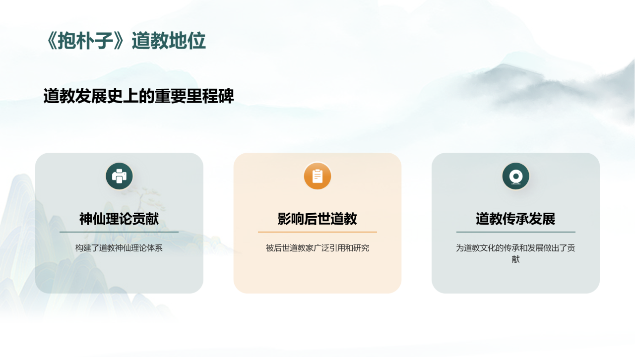 蓝色插画复古国风抱朴子构建道教神仙理论体系的巨著培训课件PPT模板