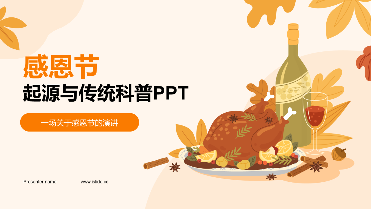 橙色插画感恩节起源与传统科普PPT模板
