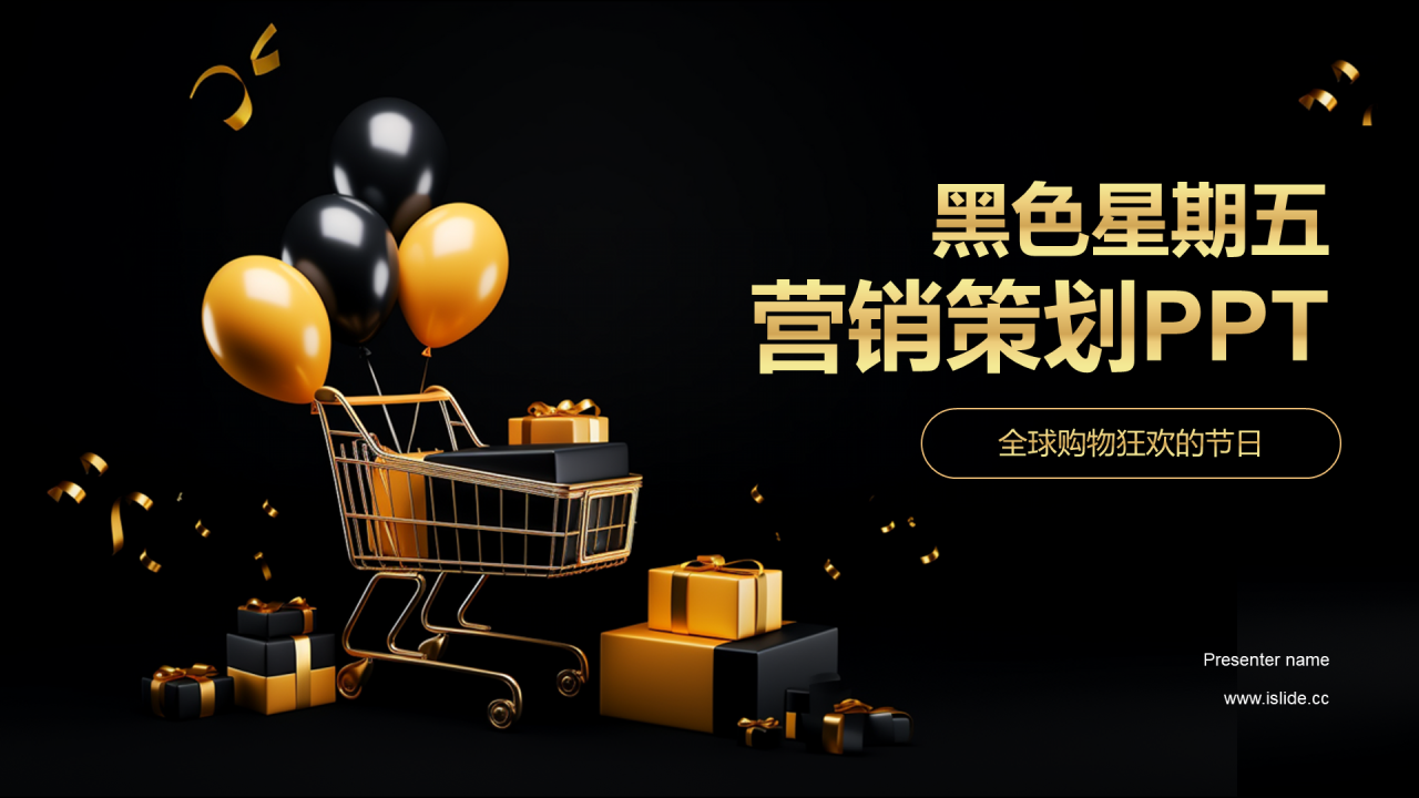 黑金色创意黑色星期五营销策划PPT模板