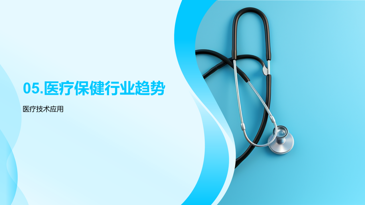 蓝色商务现代医疗保健行业年终总结PPT模板