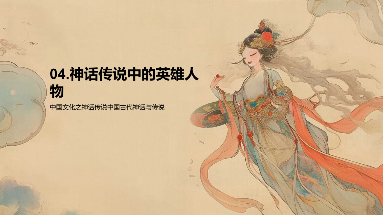 黄色中式复古插画古代神话故事PPT模板