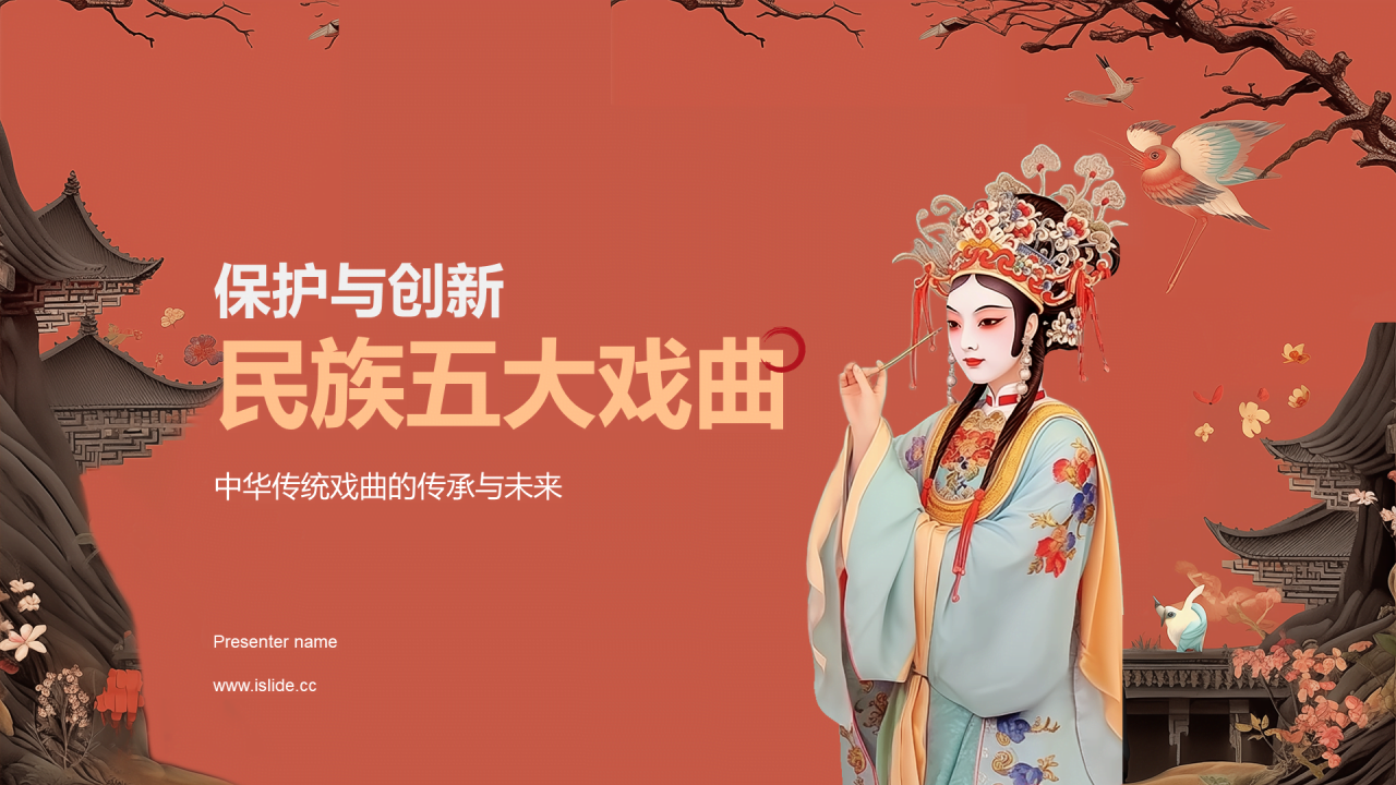 红色插画复古国风民族五大戏曲培训课件PPT模板