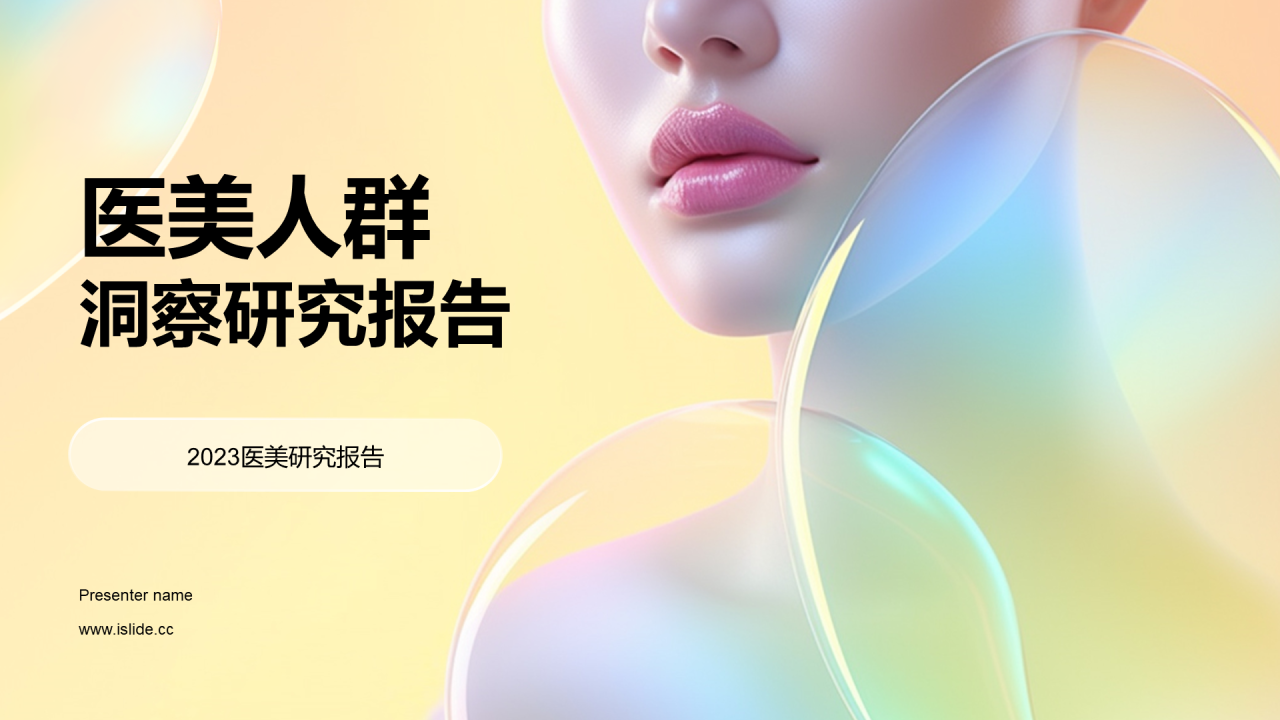 医美人群洞察研究报告