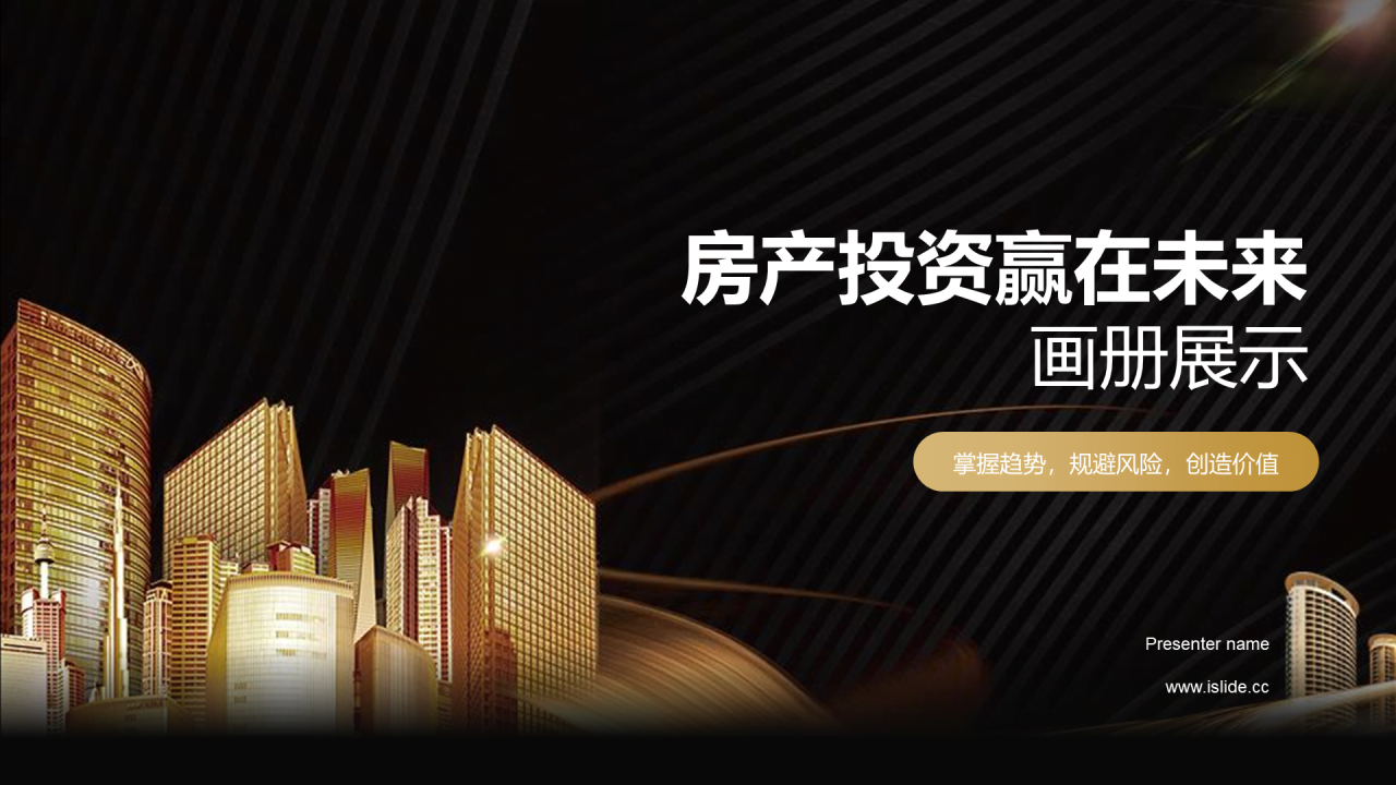 黄色商务现代房产投资赢在未来画册展示PPT模板