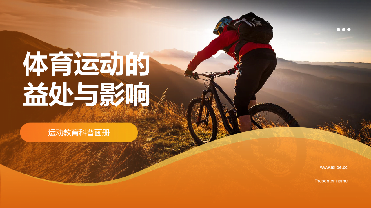 橙色商务现代体育运动益处与影响画册介绍PPT模板