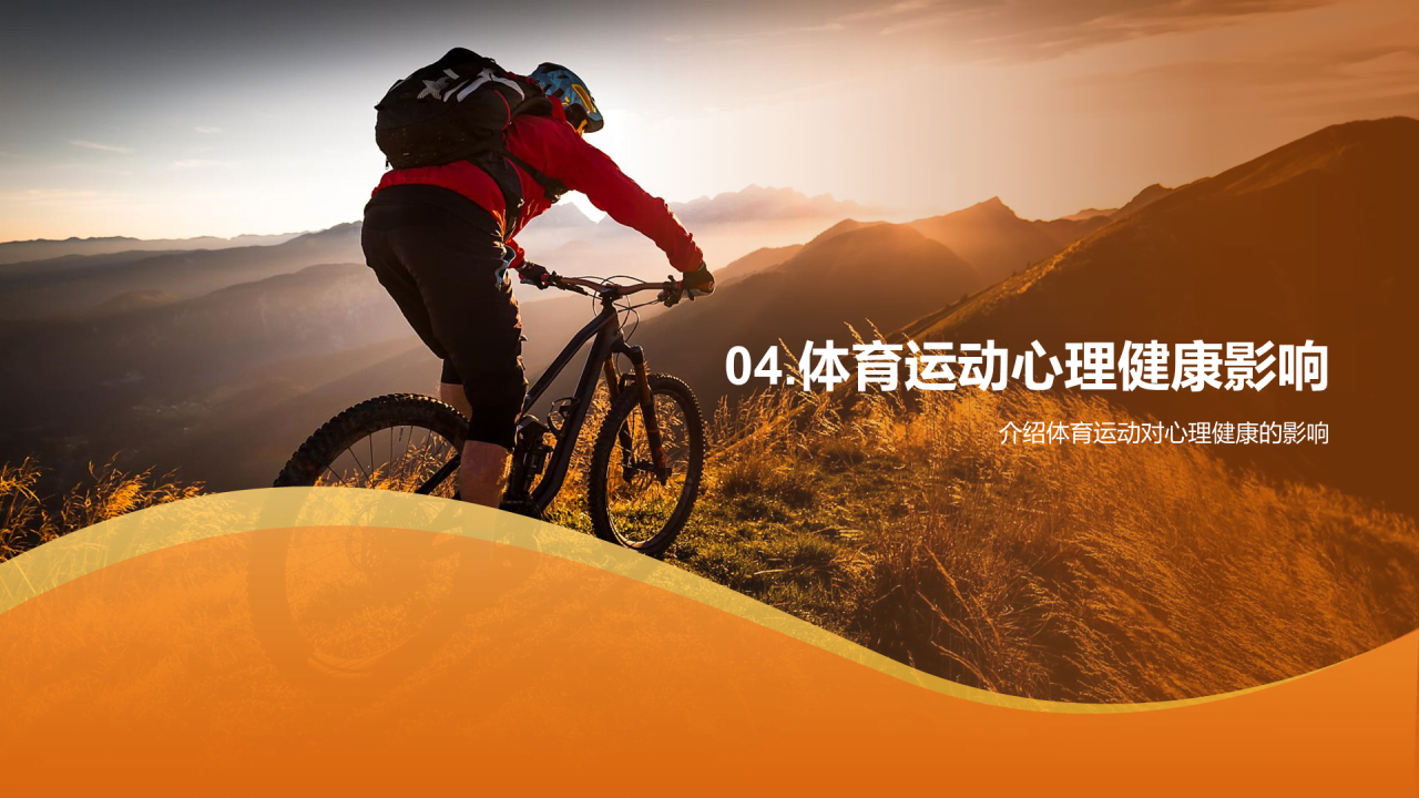 橙色商务现代体育运动益处与影响画册介绍PPT模板