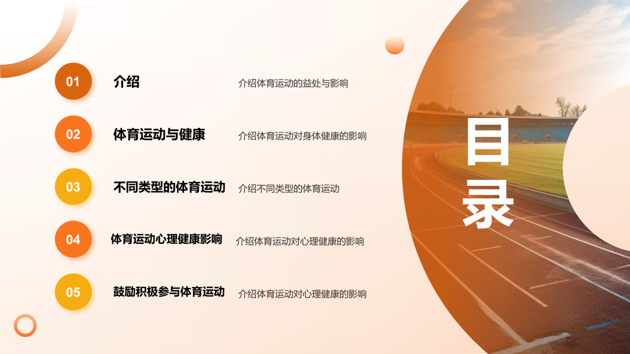 橙色商务现代体育运动益处与影响画册介绍PPT模板
