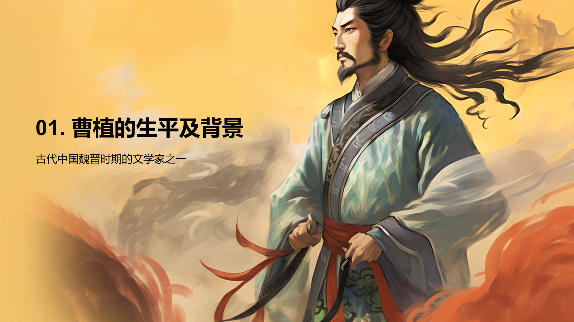 黄色中式国风曹植人物介绍培训课件PPT模板
