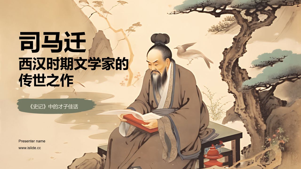 黄色中式国风司马迁人物介绍培训课件PPT模板
