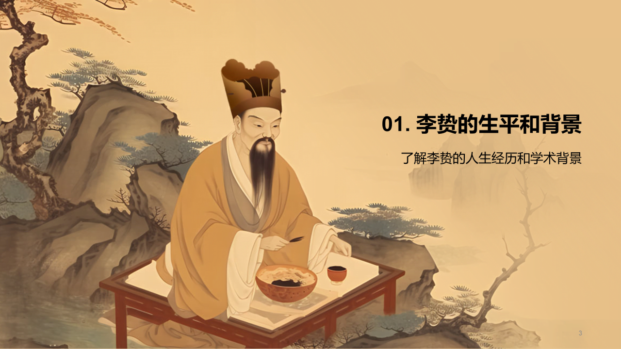 黄色中式国风李贽人物介绍培训课件PPT模板