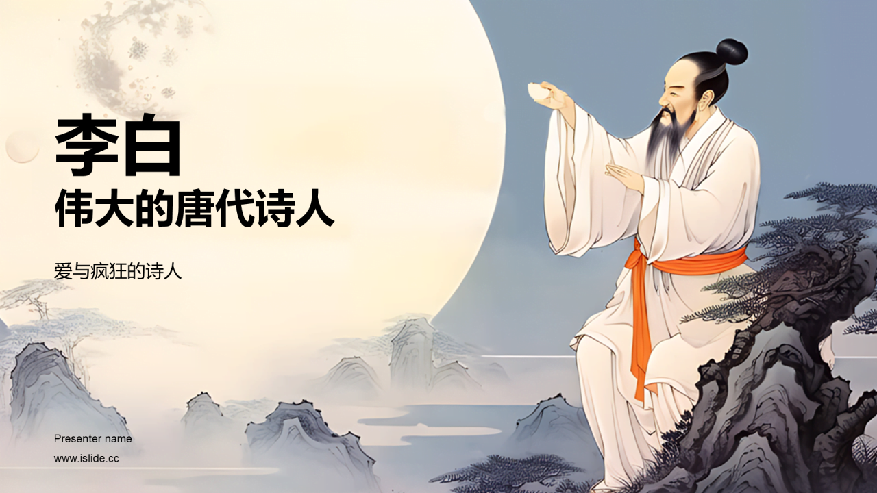 蓝色中式国风李白人物介绍培训课件PPT模板