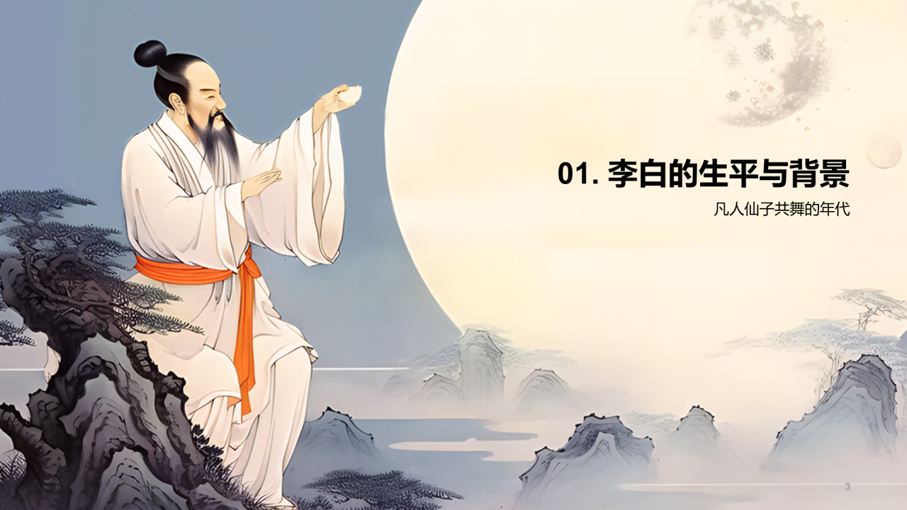 蓝色中式国风李白人物介绍培训课件PPT模板