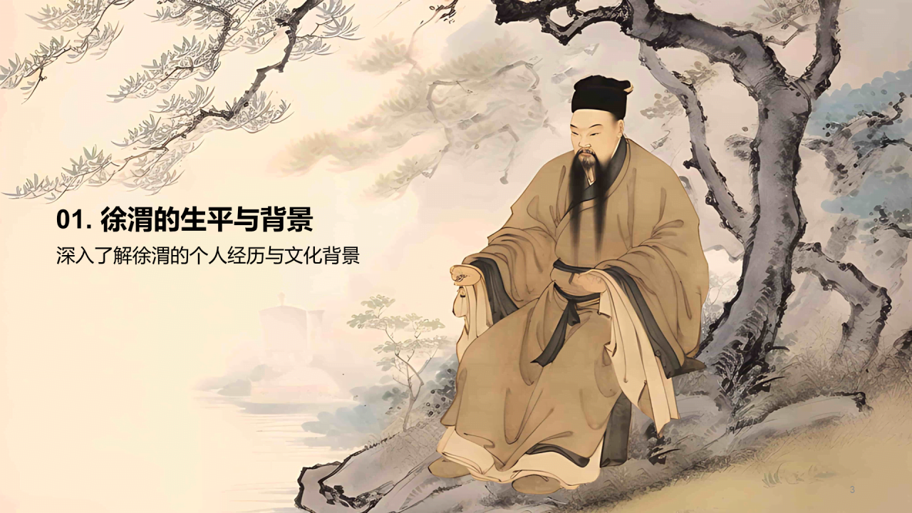 黄色中式国风徐渭人物介绍培训课件PPT模板