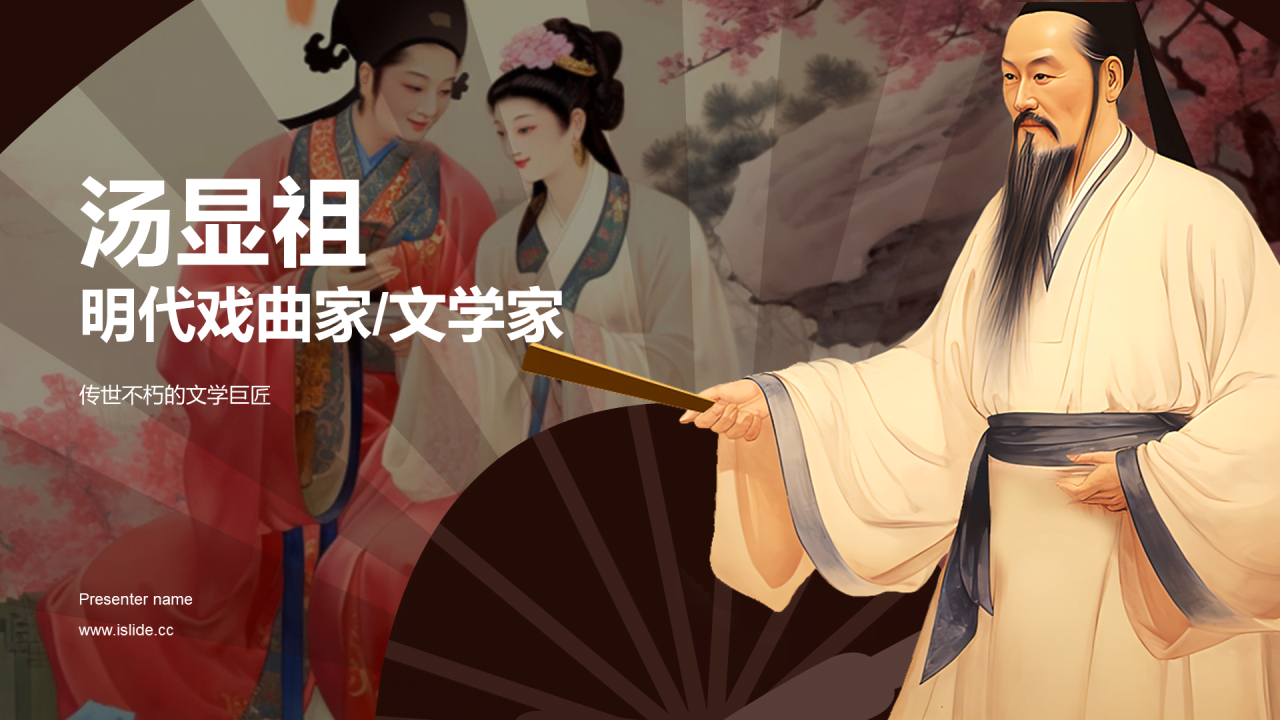 红色中式国风汤显祖人物介绍培训课件PPT模板