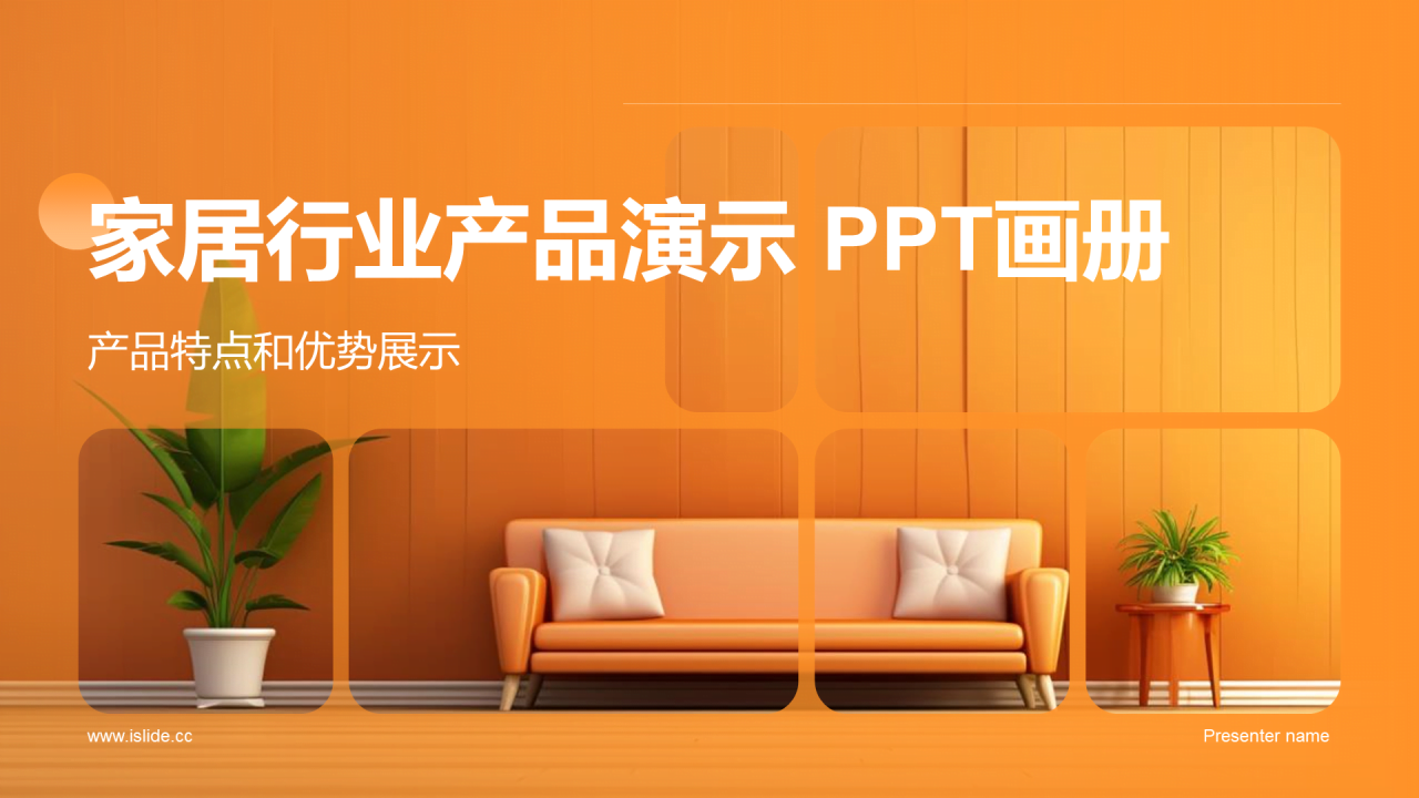 橙色商务现代家居行业产品演示 PPT画册