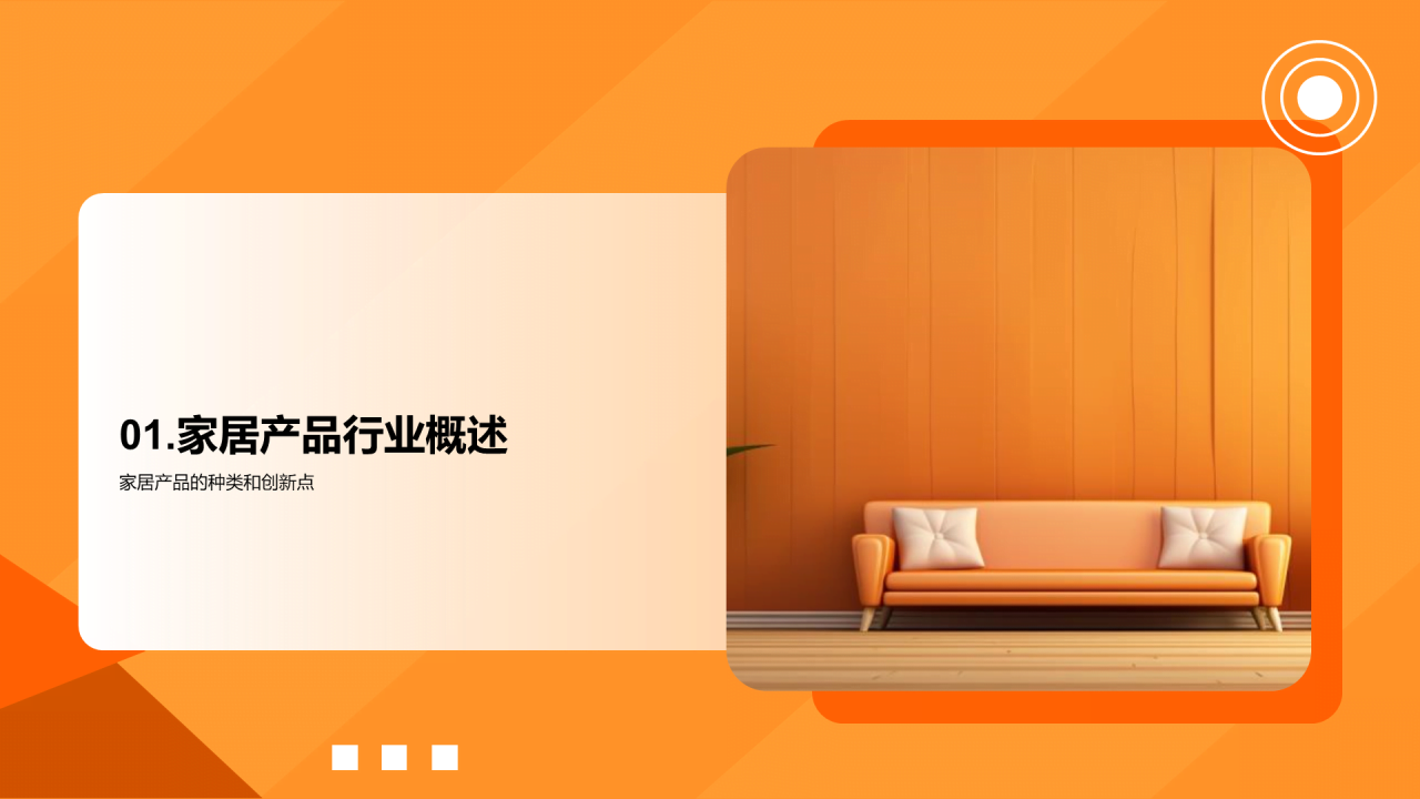 橙色商务现代家居行业产品演示 PPT画册