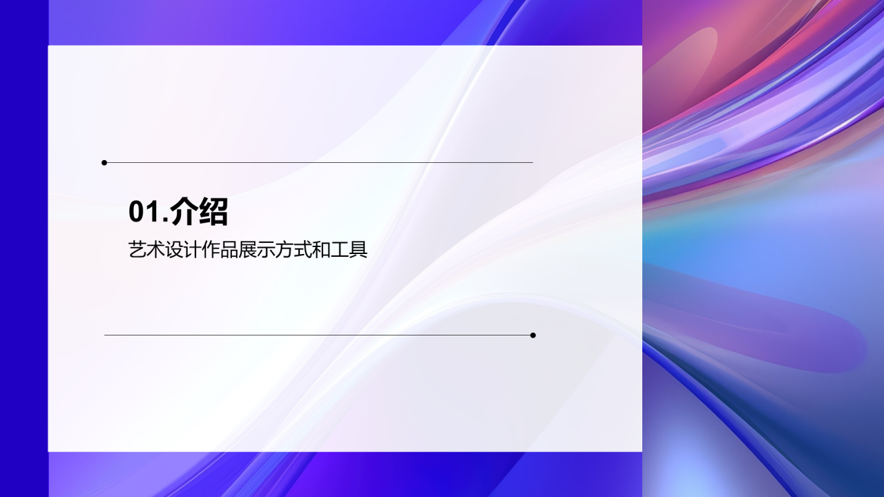 紫色创意艺术设计作品展示PPT模板