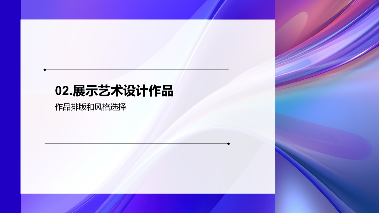 紫色创意艺术设计作品展示PPT模板