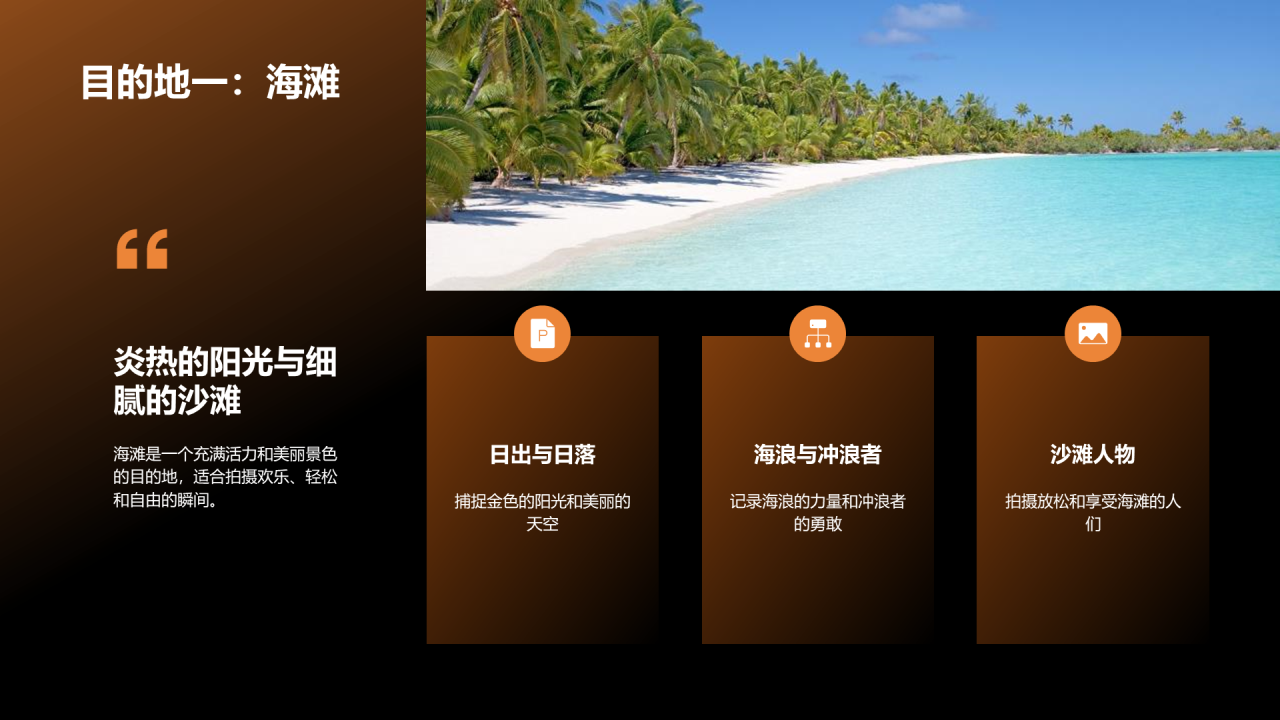 黑色现代旅行摄影技巧分享PPT模板