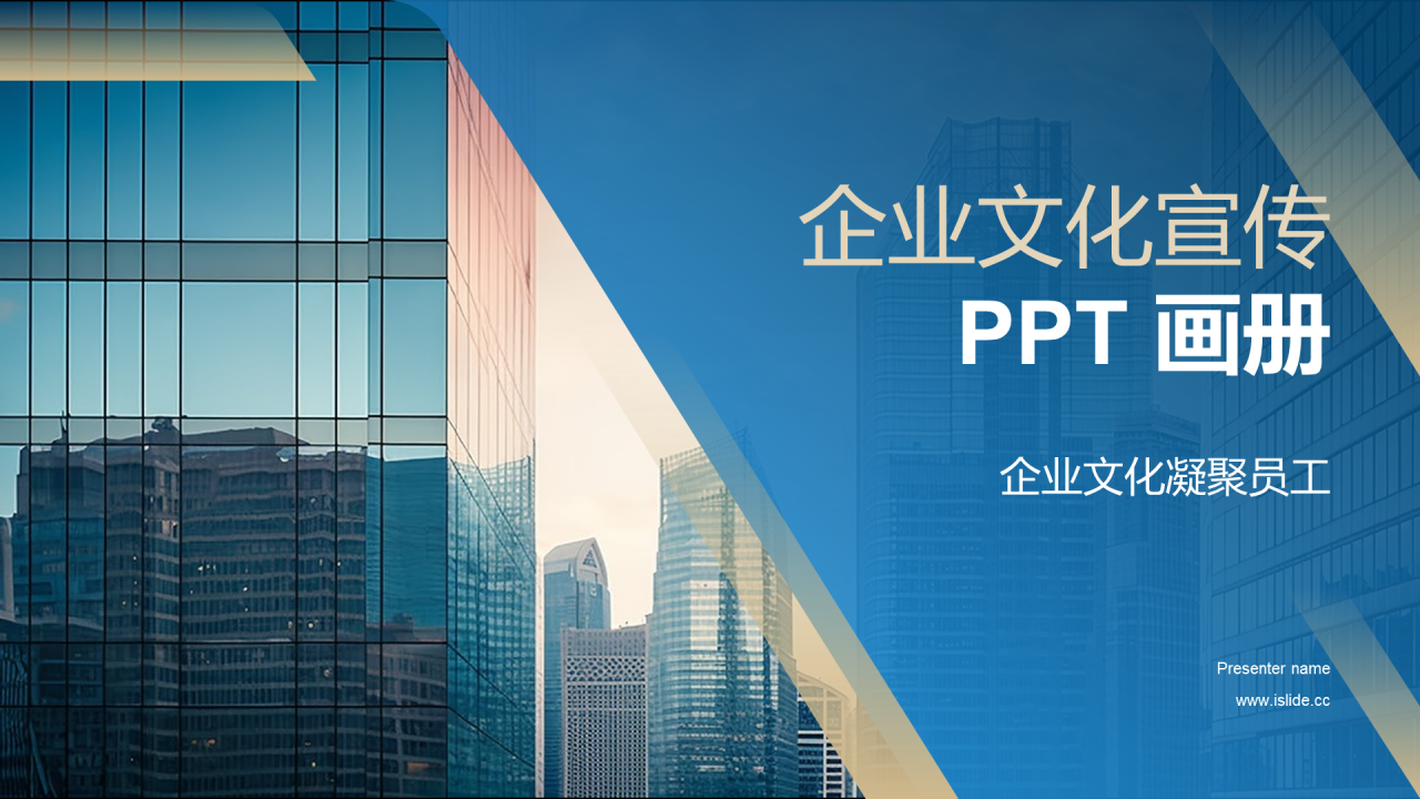 蓝色商务企业文化宣传PPT模板