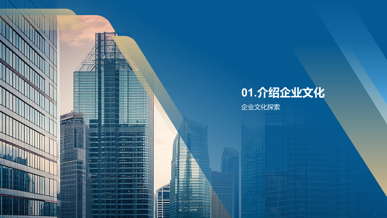 蓝色商务企业文化宣传PPT模板