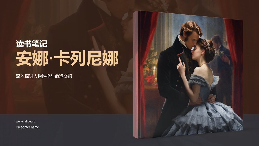 黄色复古读书笔记安娜.卡列尼娜培训课件PPT模板