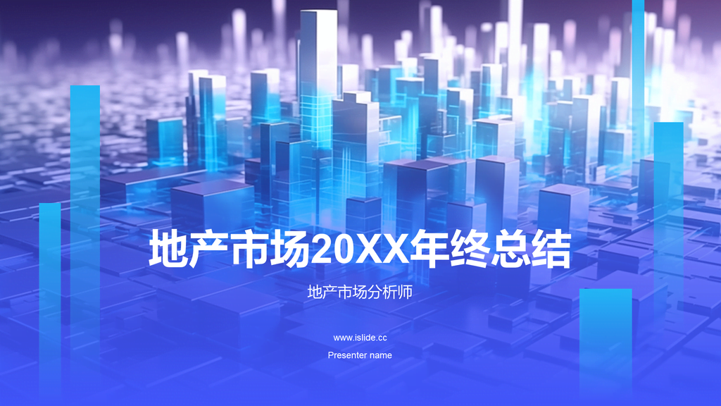蓝色地产市场年终总结PPT模板
