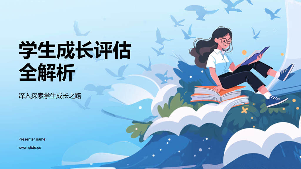 蓝色卡通插画学生成长评估年终总结PPT模板