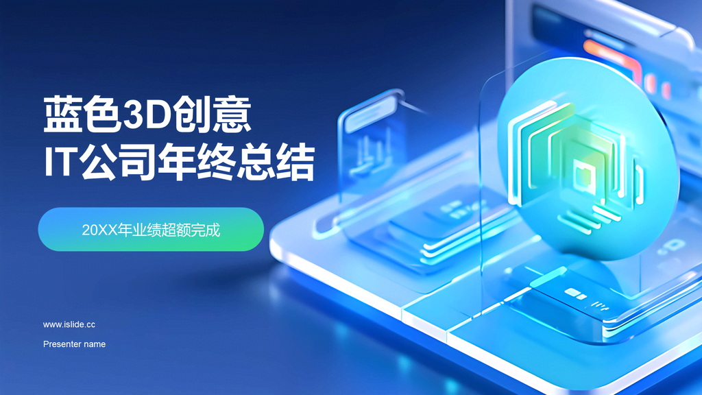 蓝色3D创意IT公司年终总结PPT模板