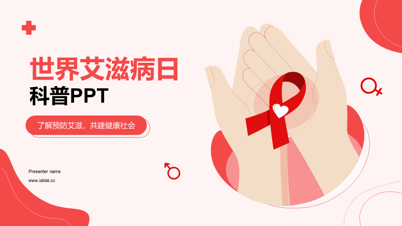 红色插画世界艾滋病日科普培训课件PPT模板