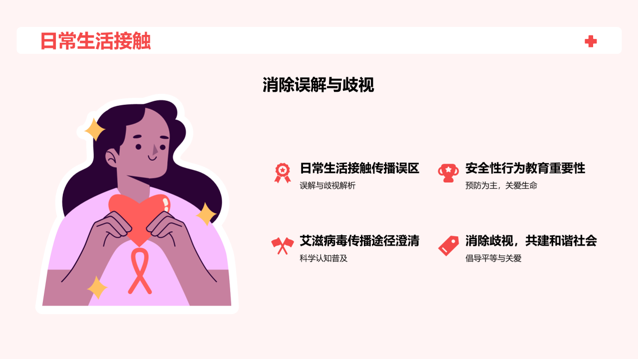 红色插画世界艾滋病日科普培训课件PPT模板